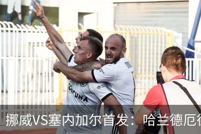 挪威VS塞内加尔首发：哈兰德厄德高领军 马内搭杰克逊