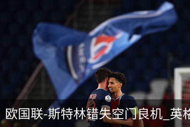 欧国联-斯特林错失空门良机 英格兰平意大利垫底