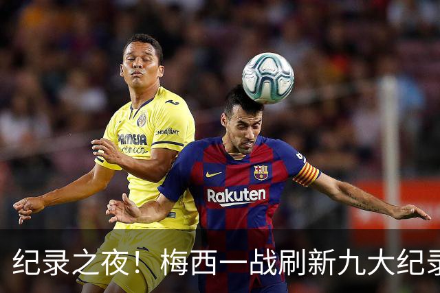 纪录之夜！梅西一战刷新九大纪录：世界杯历史射手王、胜场王…