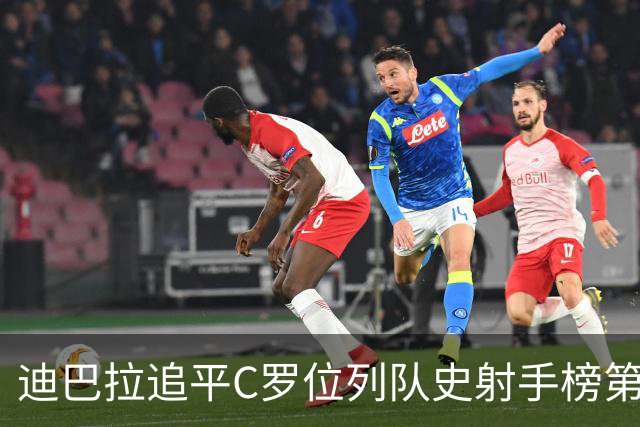 迪巴拉追平C罗位列队史射手榜第10 罗马高薪邀请他